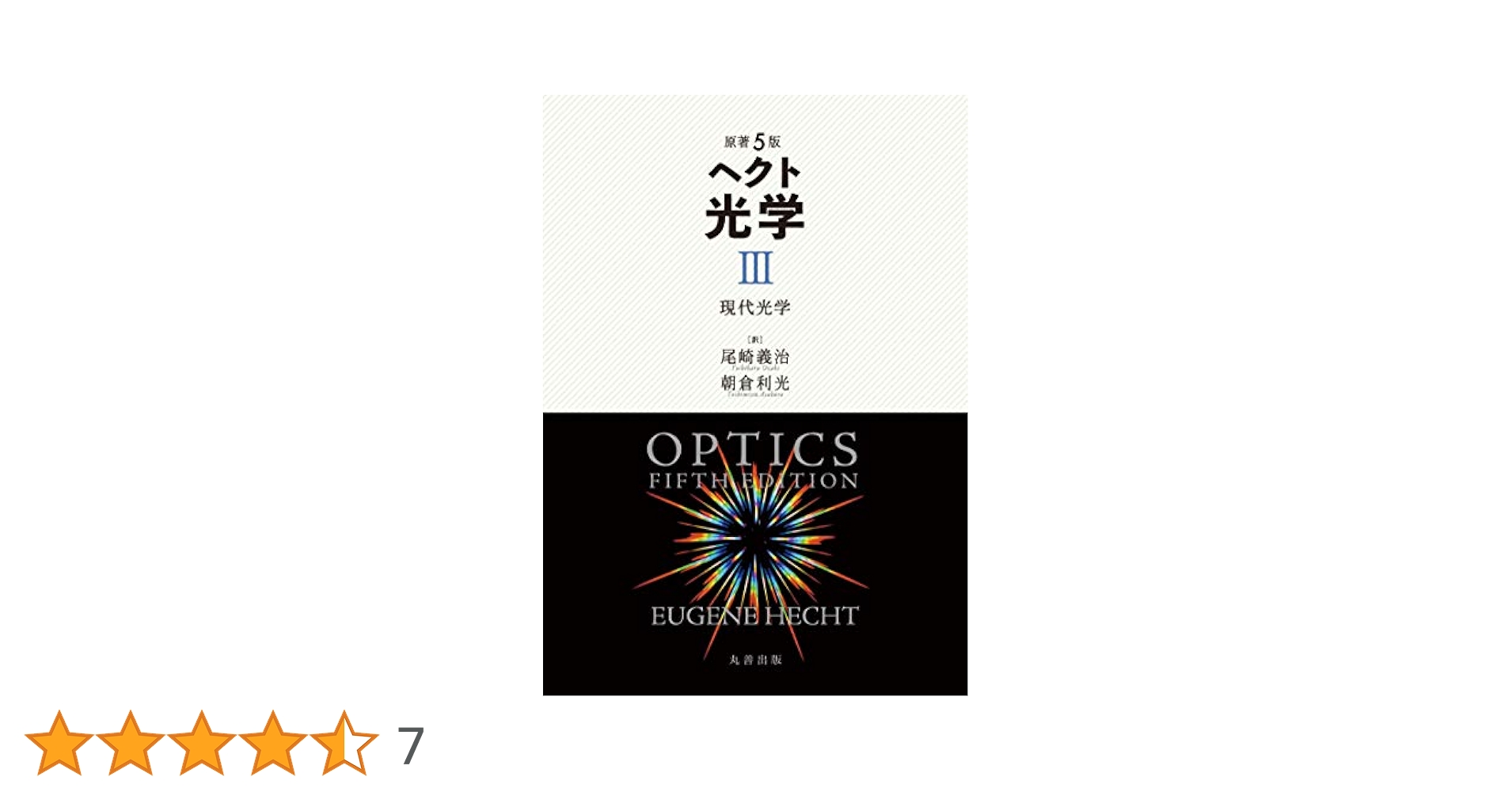 原著5版 ヘクト 光学 III: 現代光学 | 尾崎 義治, 朝倉 利光 |本